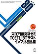 [音声DL付]スコア80突破ゼミ　TOEFL iBT(R) テスト インプット強化編