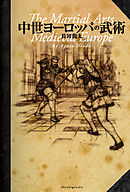 中世ヨーロッパの武術