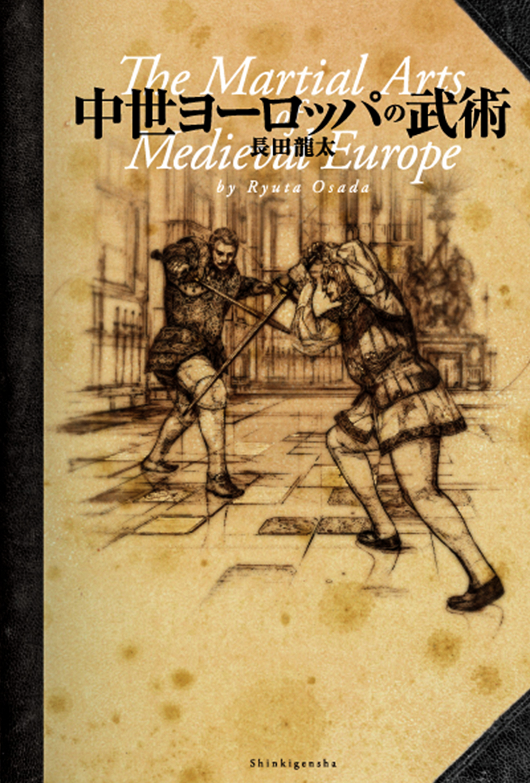 中世ヨーロッパの武術 漫画 無料試し読みなら 電子書籍ストア ブックライブ