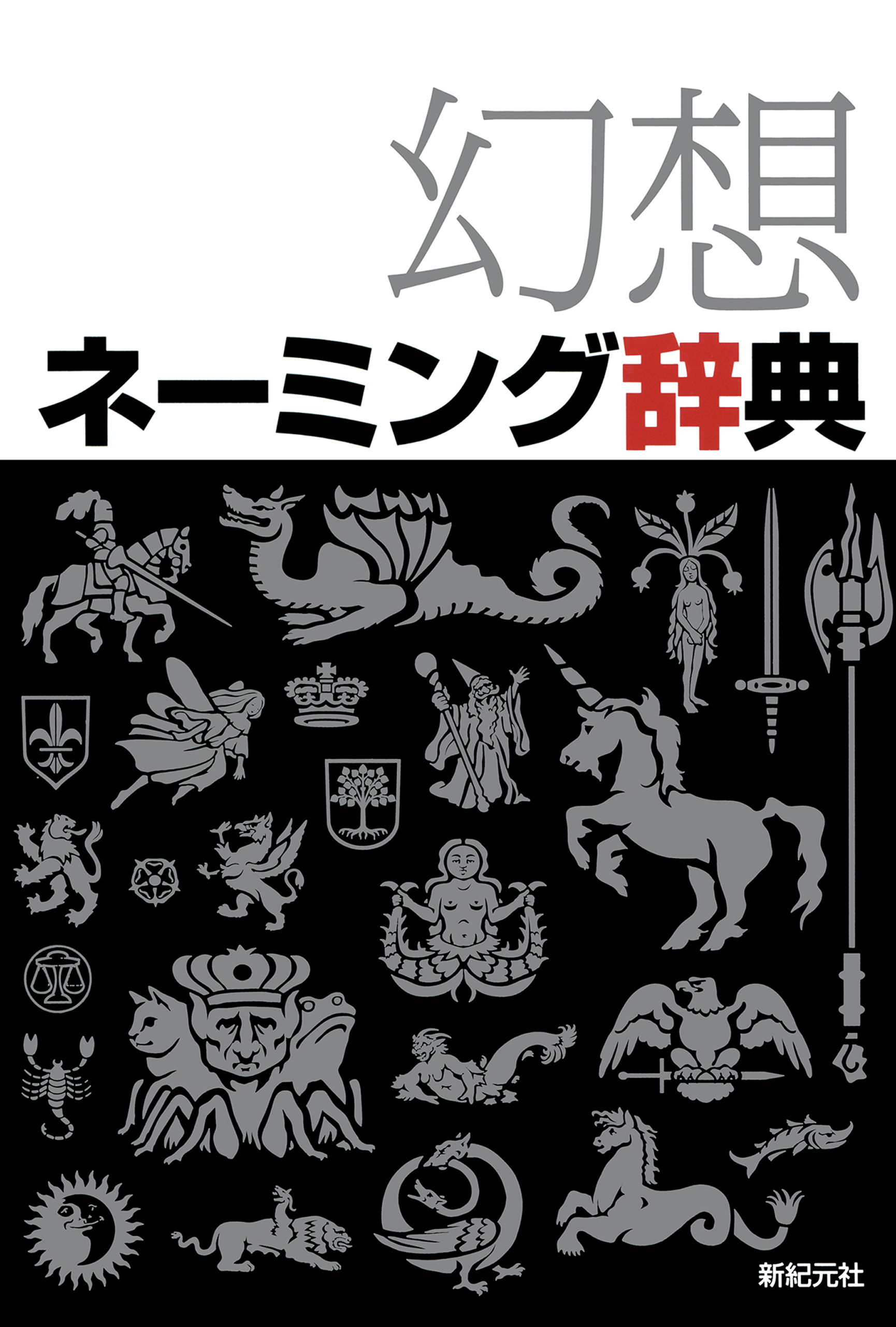 幻想ネーミング辞典 漫画 無料試し読みなら 電子書籍ストア ブックライブ