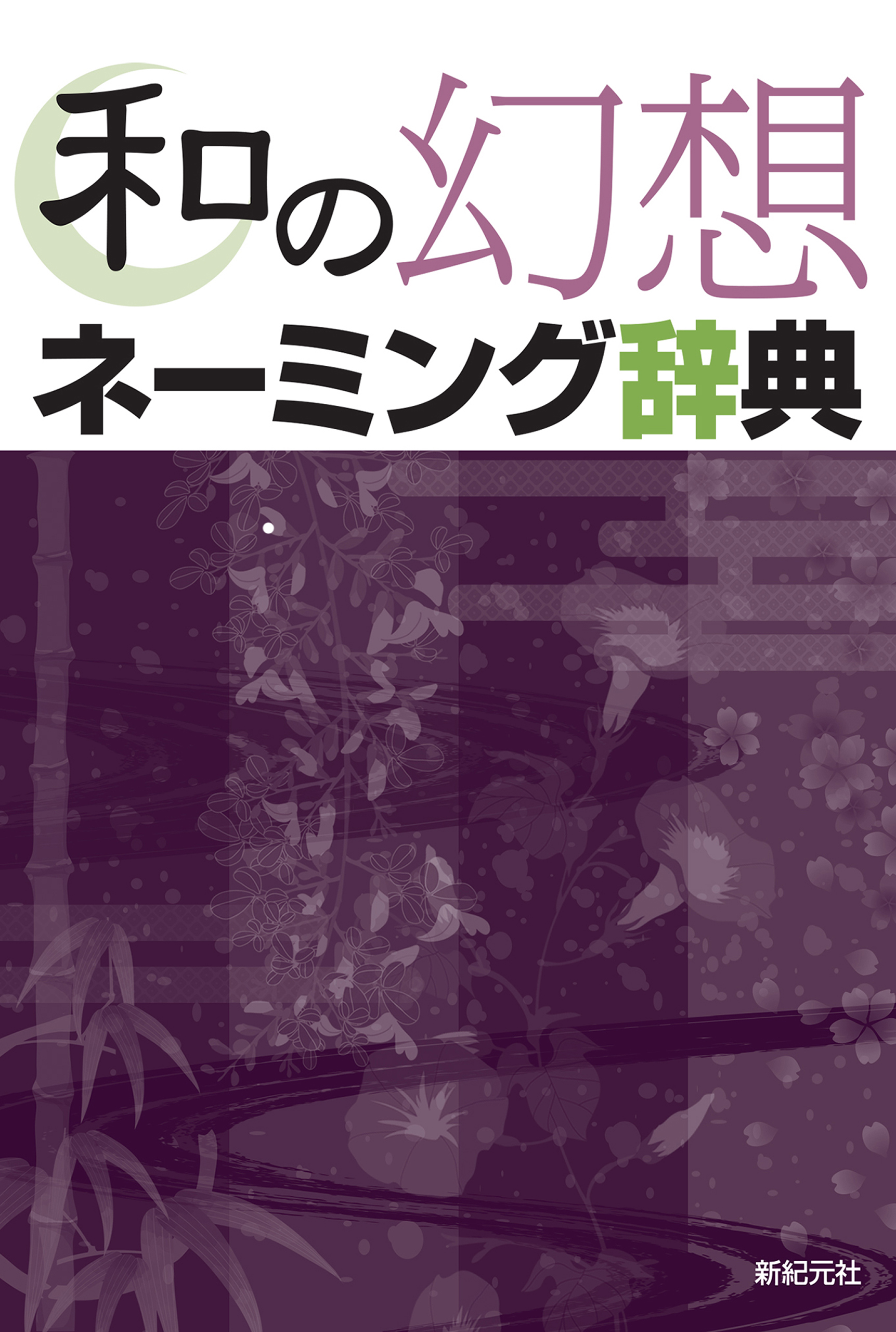 13か国語でわかる新・ネーミング辞典