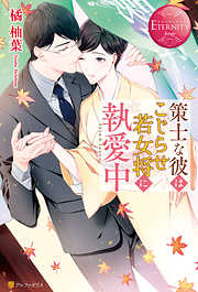 策士な彼はこじらせ若女将に執愛中