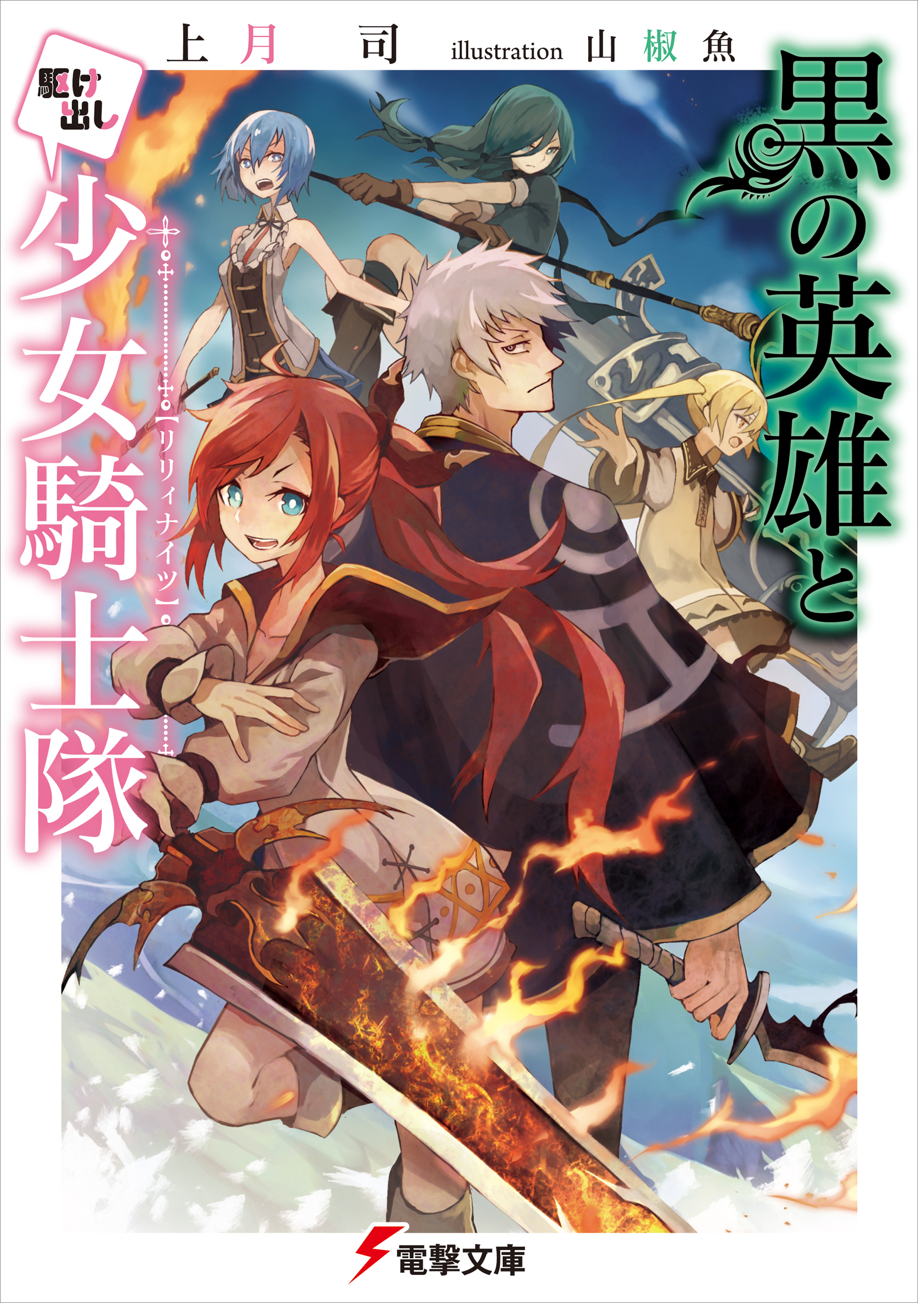 黒の英雄と駆け出し少女騎士隊 上月司 山椒魚 漫画 無料試し読みなら 電子書籍ストア ブックライブ