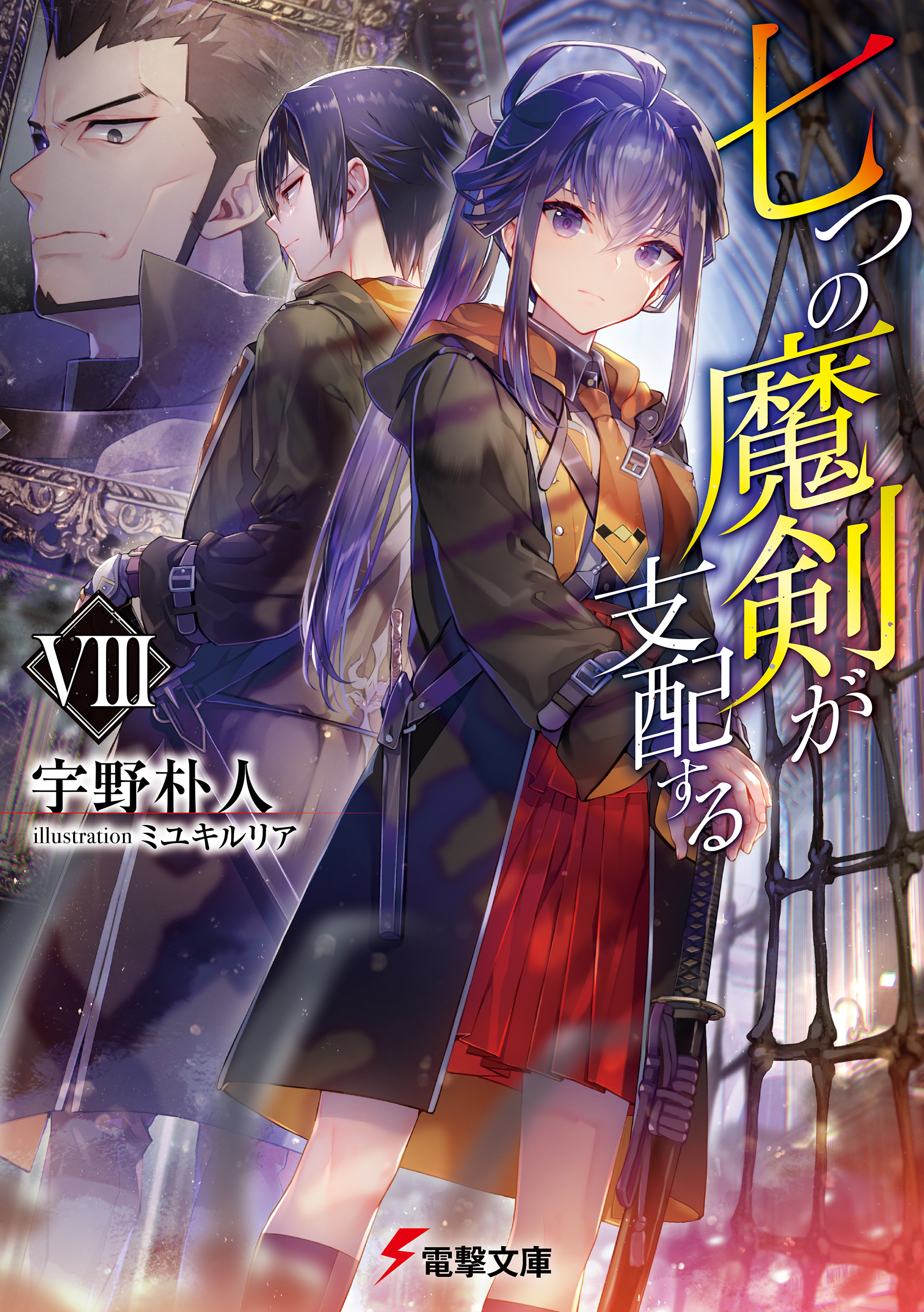 七つの魔剣が支配するVIII - 宇野朴人/ミユキルリア - 漫画・ラノベ