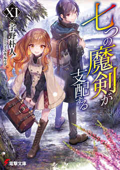 七つの魔剣が支配するXI - 宇野朴人/ミユキルリア - ラノベ・無料試し読みなら、電子書籍・コミックストア ブックライブ