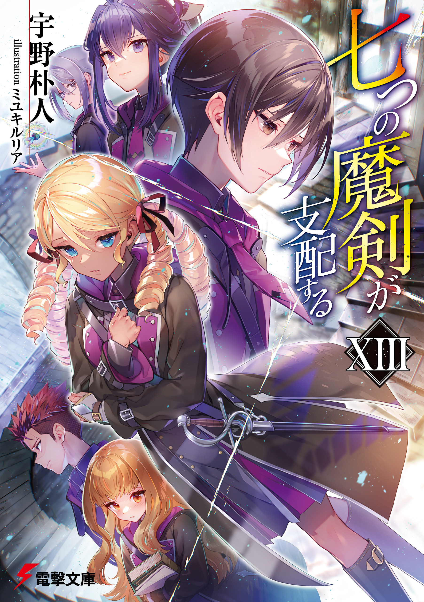 七つの魔剣が支配するXIII（最新刊） - 宇野朴人/ミユキルリア - ラノベ・無料試し読みなら、電子書籍・コミックストア ブックライブ