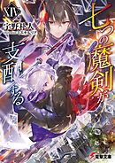 七つの魔剣が支配するXIV