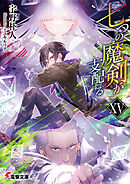 七つの魔剣が支配するXV