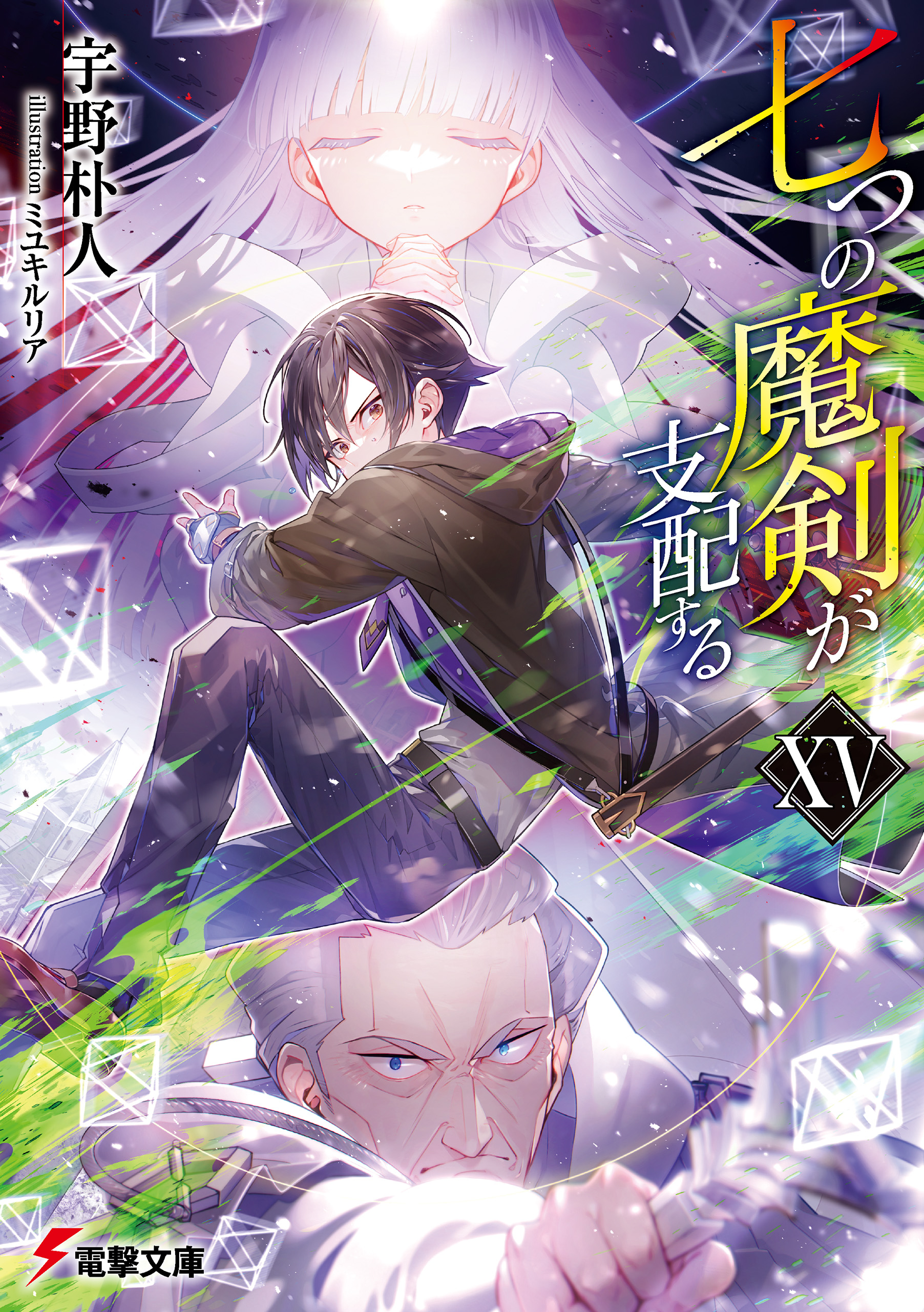 アニマ・カル・リブス 全巻セット 初版 未開封 朴晟佑 七つの魔剣が支配するXV（最新刊） - 宇野朴人/ミユキルリア - 電子