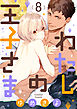 【ショコラブ】わたしの王子さま（8）