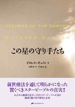 この星の守り手たち