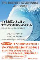 もっとも深いところで、すでに受け容れられている