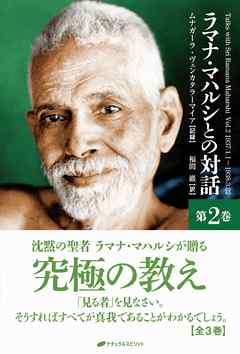 ラマナ・マハルシとの対話　第二巻