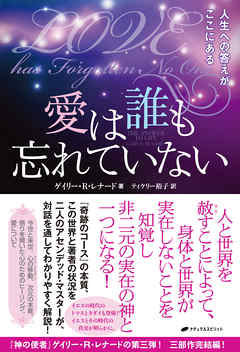 愛は誰も忘れていない