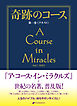 奇跡のコース　第一巻