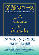 奇跡のコース　第二巻