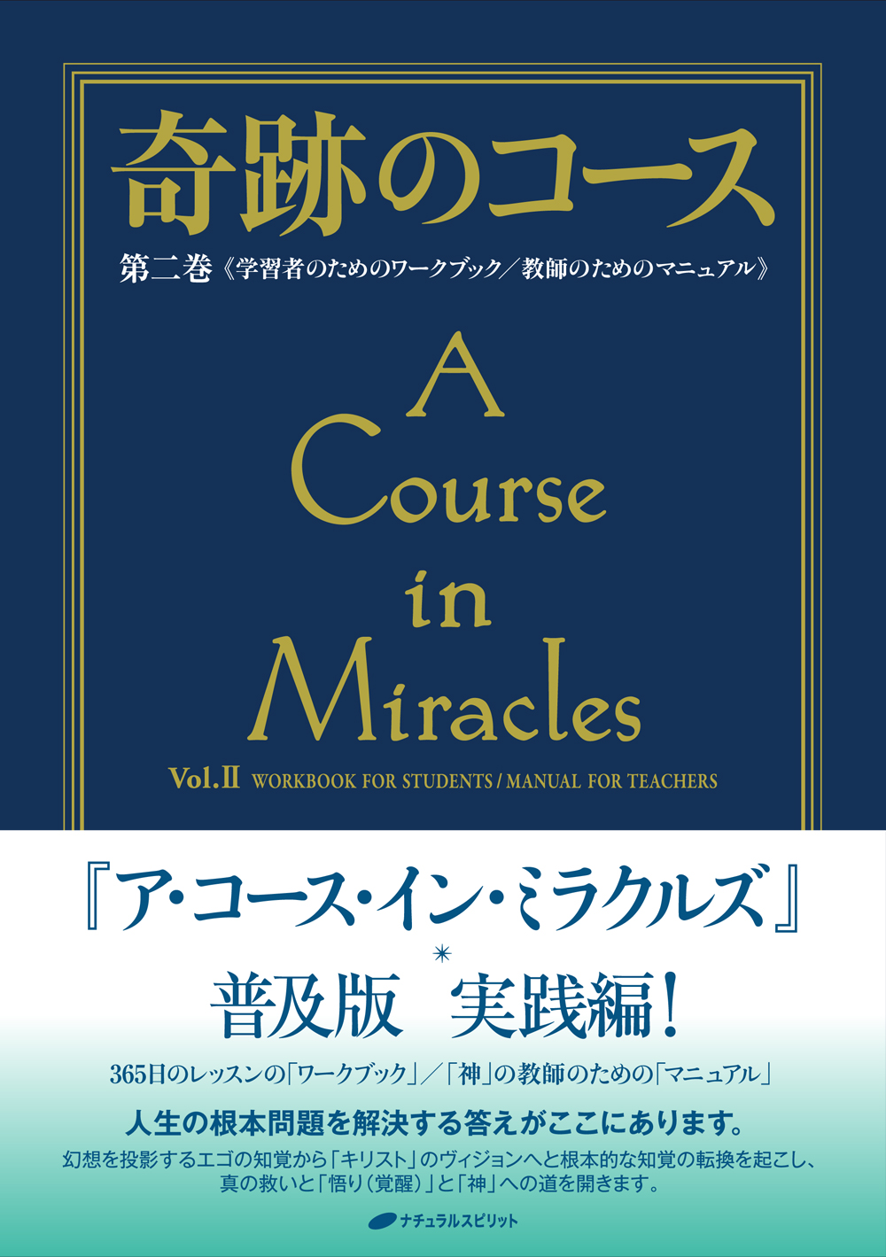 奇跡のコース 第二巻（最新刊） - ヘレン・シャックマン/ウィリアム