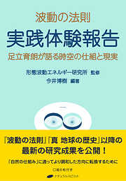 波動の法則　実践体験報告