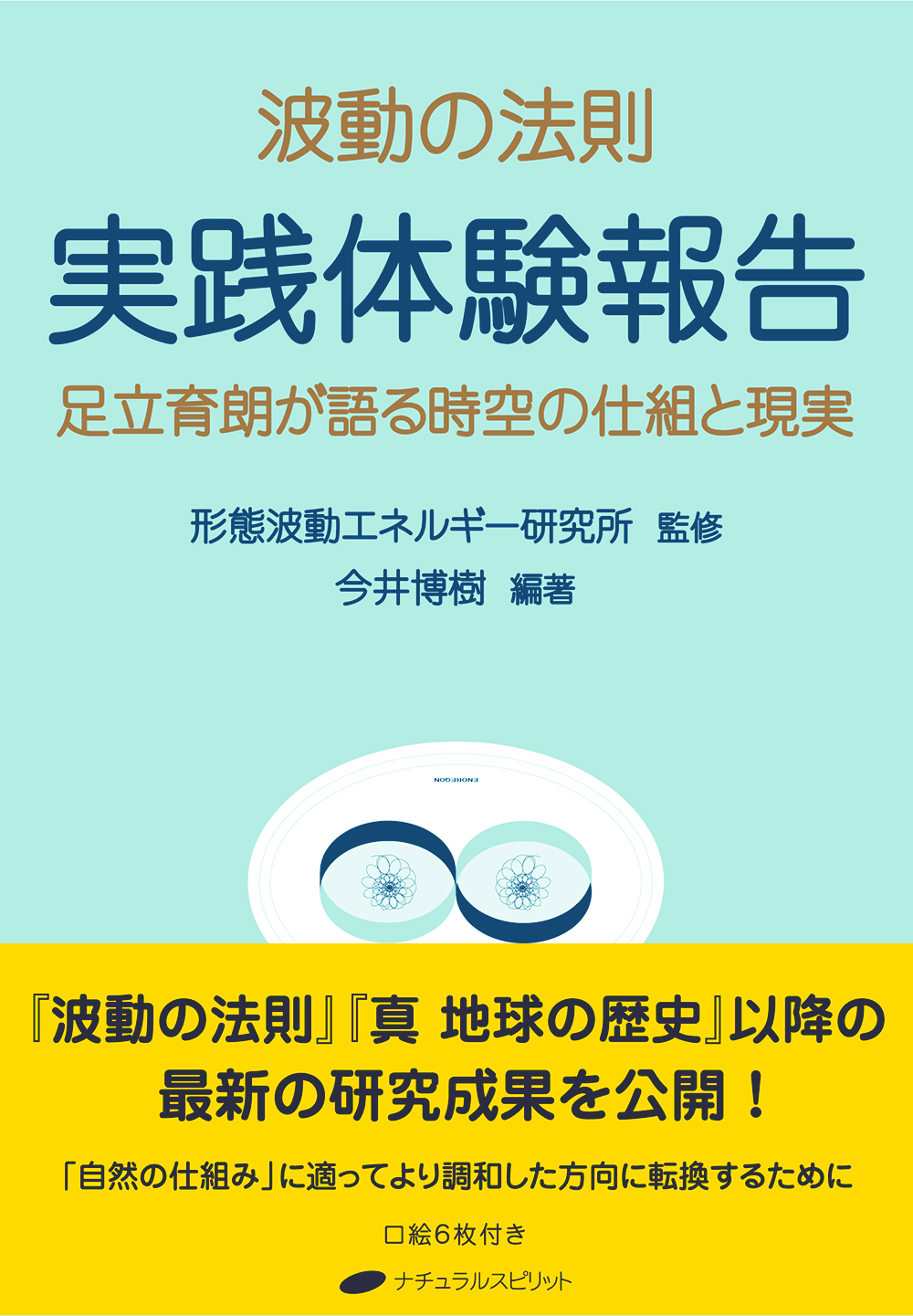 足立育朗　形態波動エネルギー研究所　アトムカード