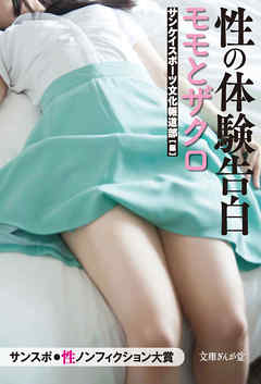 性の体験告白　モモとザクロ