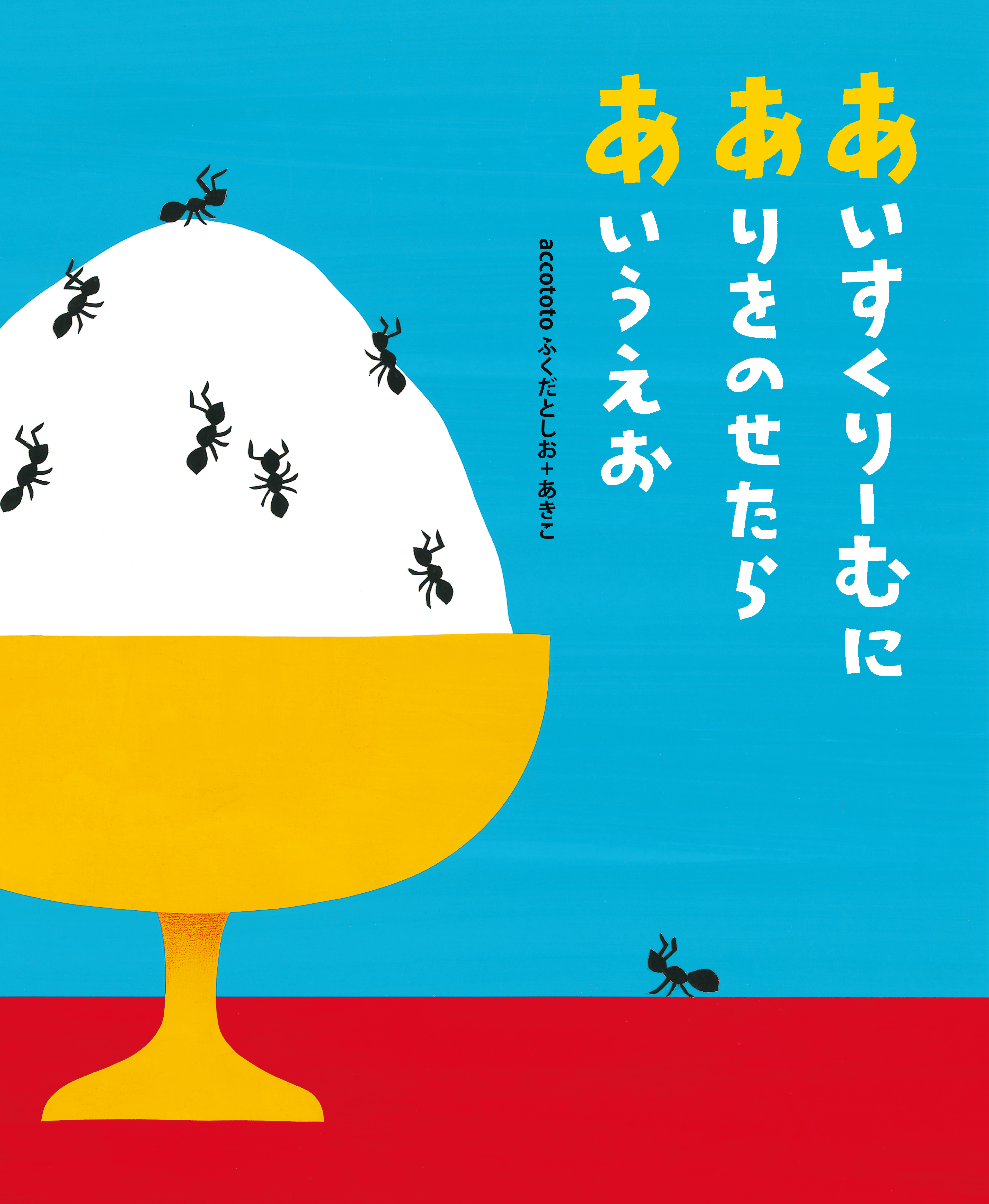 あいすくりーむにありをのせたらあいうえお | ブックライブ