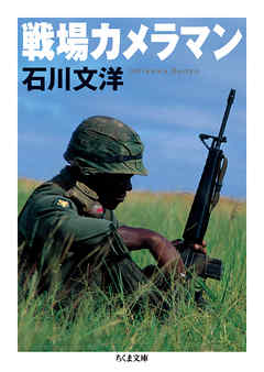 戦場カメラマン - 石川文洋 - 漫画・無料試し読みなら、電子書籍ストア