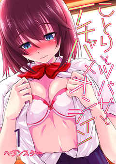 ことりとツバサとイチャハメオンライン(1)