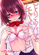 ことりとツバサとイチャハメオンライン(1)