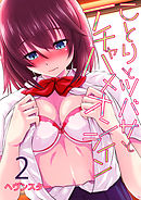 ことりとツバサとイチャハメオンライン(2)