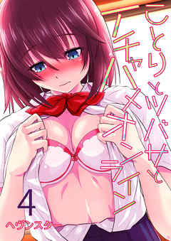 ことりとツバサとイチャハメオンライン(4)