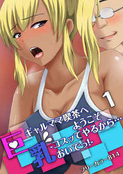 巨乳ギャルママ喫茶へようこそ-コスッてやるから…おいでっ！-(1)