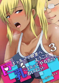 巨乳ギャルママ喫茶へようこそ-コスッてやるから…おいでっ！-(3)