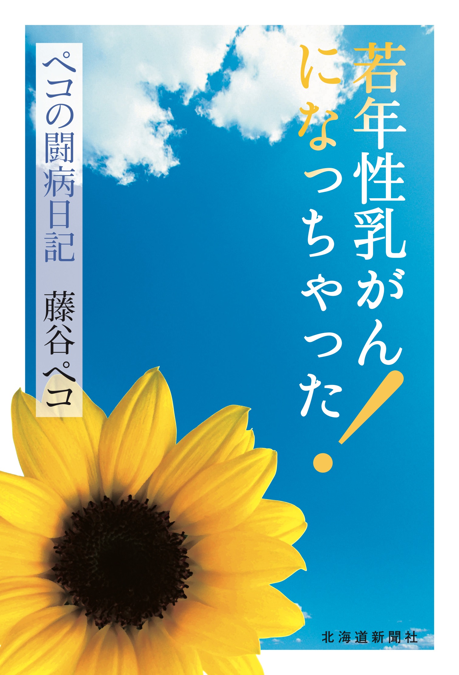 若年性乳がんになっちゃった ペコの闘病日記 漫画 無料試し読みなら 電子書籍ストア ブックライブ