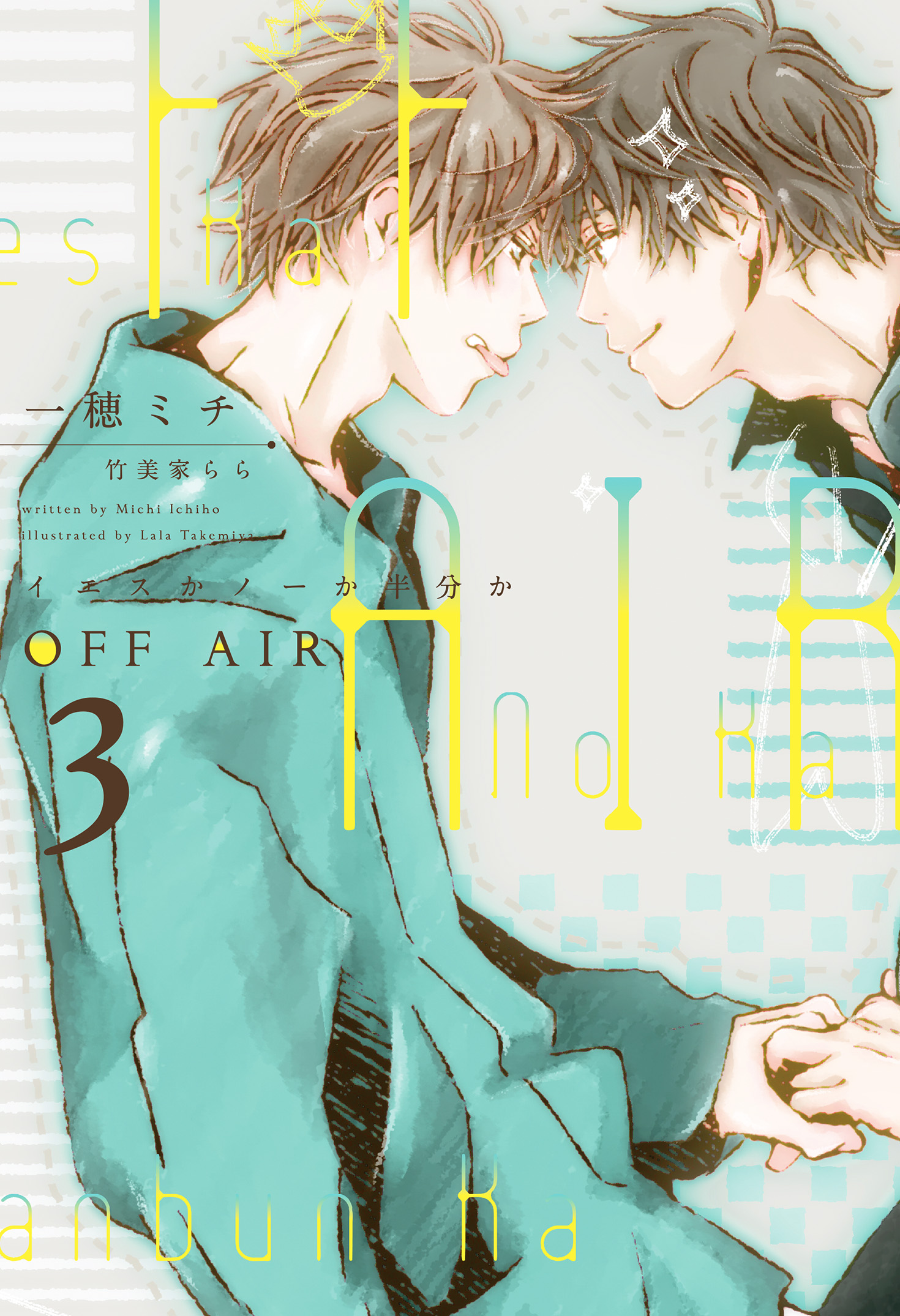 OFF AIR（３）～イエスかノーか半分か～（最新刊） - 一穂ミチ/竹美家らら -  BL(ボーイズラブ)小説・無料試し読みなら、電子書籍・コミックストア ブックライブ