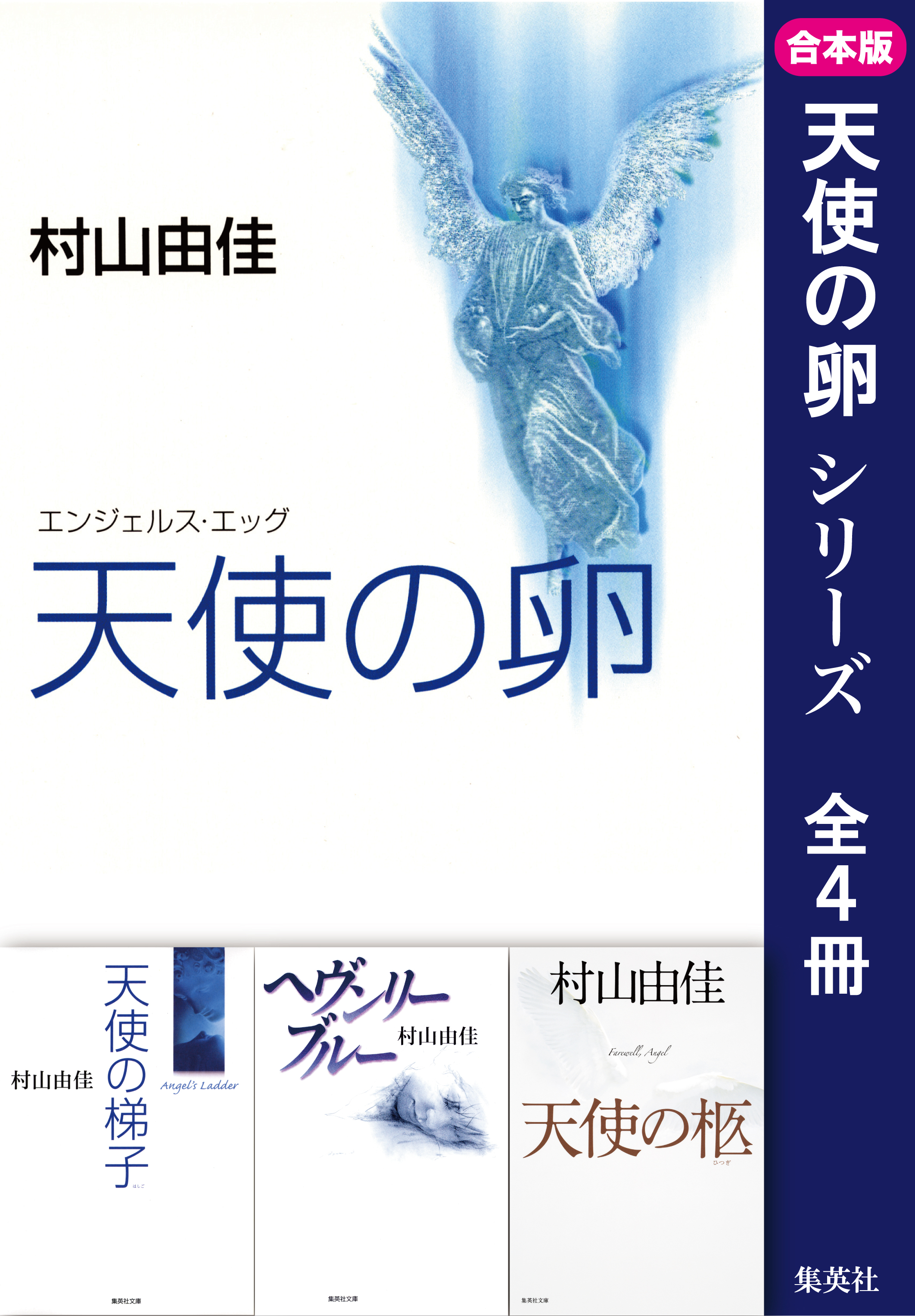 合本版】天使の卵（全４冊） - 村山由佳 - 漫画・ラノベ（小説）・無料