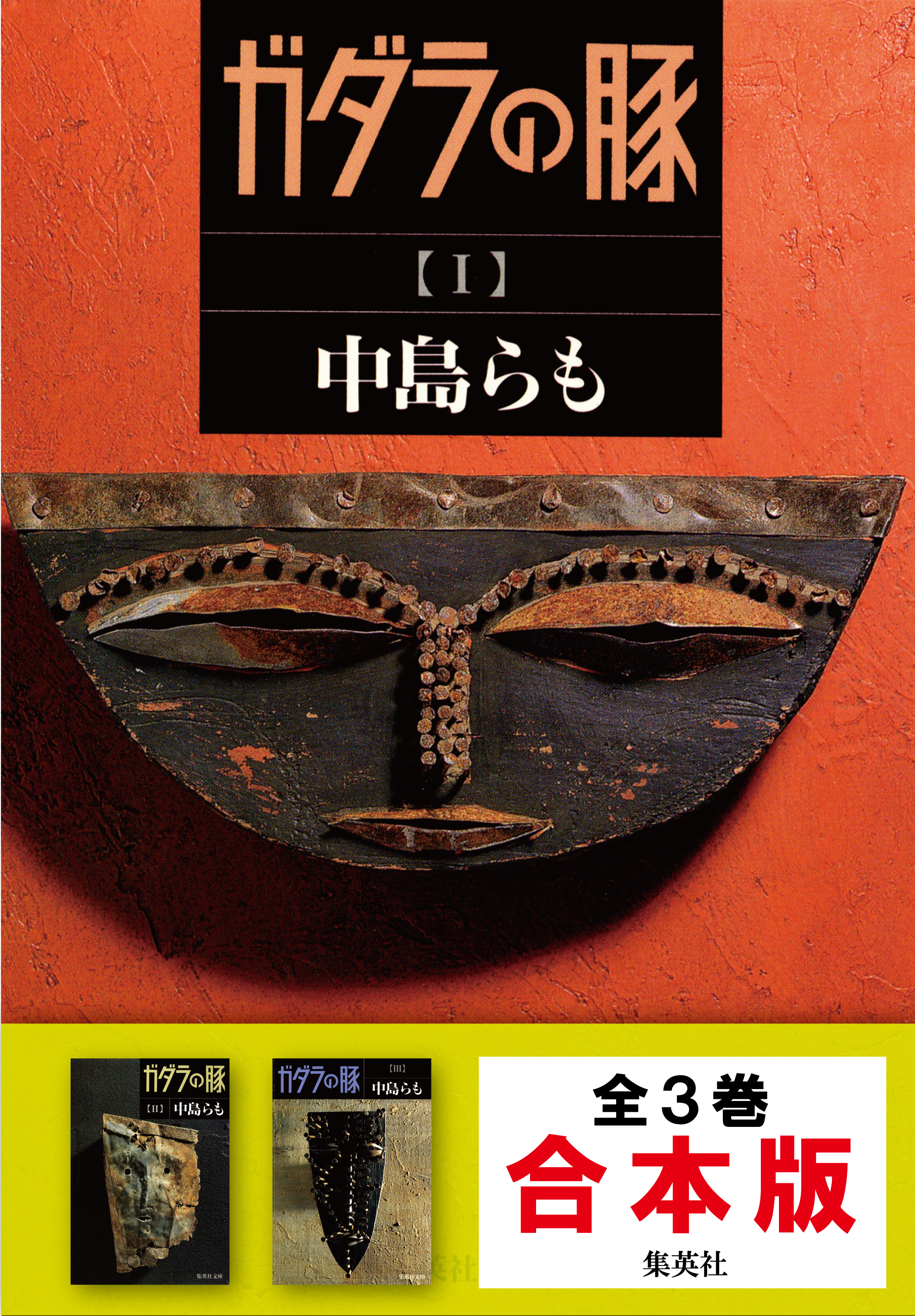 【合本版】ガダラの豚 - 中島らも - 漫画・ラノベ（小説）・無料試し