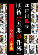 【合本版】明智小五郎事件簿（全12冊）