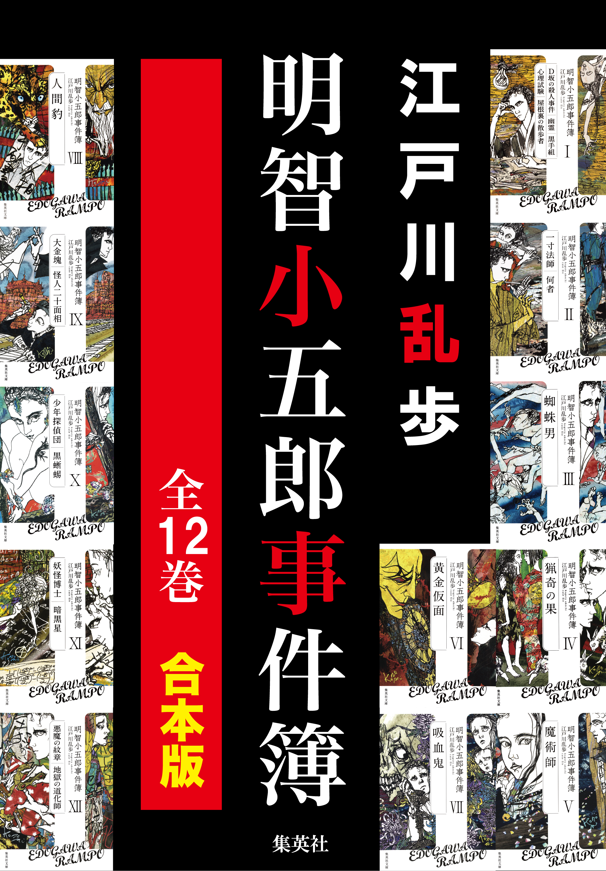 合本版 明智小五郎事件簿 全12冊 漫画 無料試し読みなら 電子書籍ストア ブックライブ