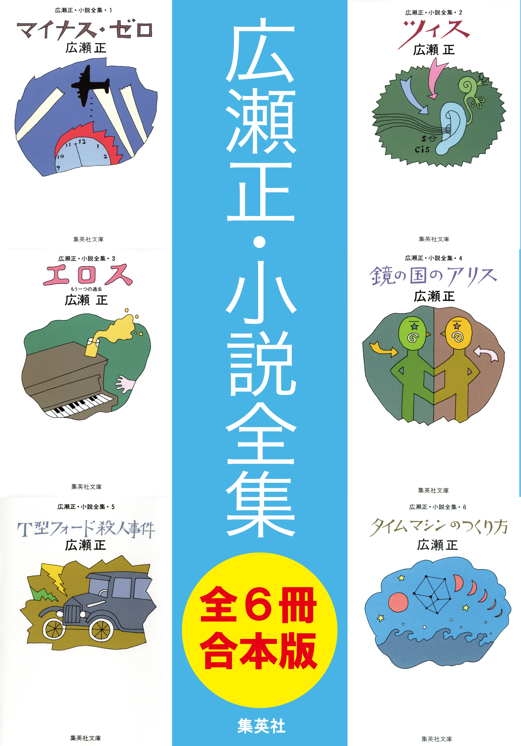 合本版 広瀬正小説全集 全６冊 広瀬正 漫画 無料試し読みなら 電子書籍ストア ブックライブ