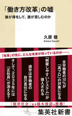 「働き方改革」の嘘　誰が得をして、誰が苦しむのか