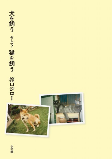 犬を飼う そして 猫を飼う 谷口ジロー 漫画 無料試し読みなら 電子書籍ストア ブックライブ