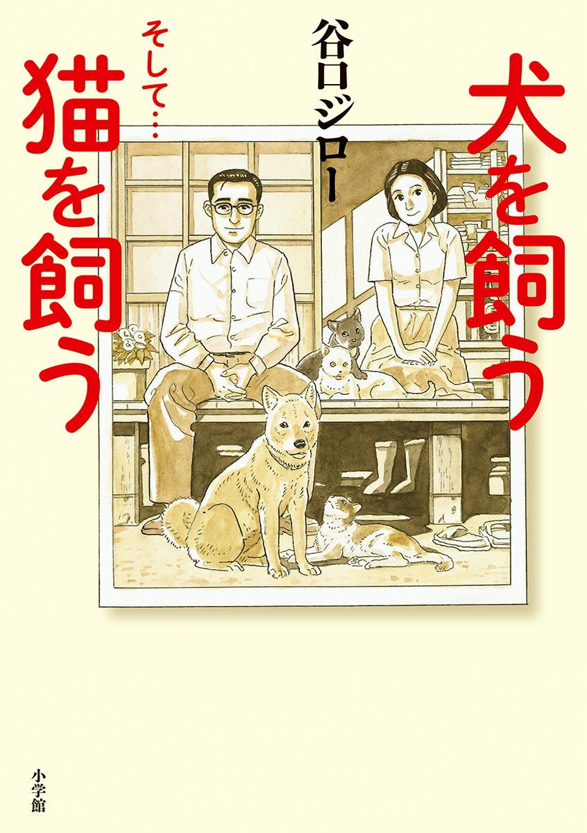 犬を飼う そして 猫を飼う 漫画 無料試し読みなら 電子書籍ストア ブックライブ