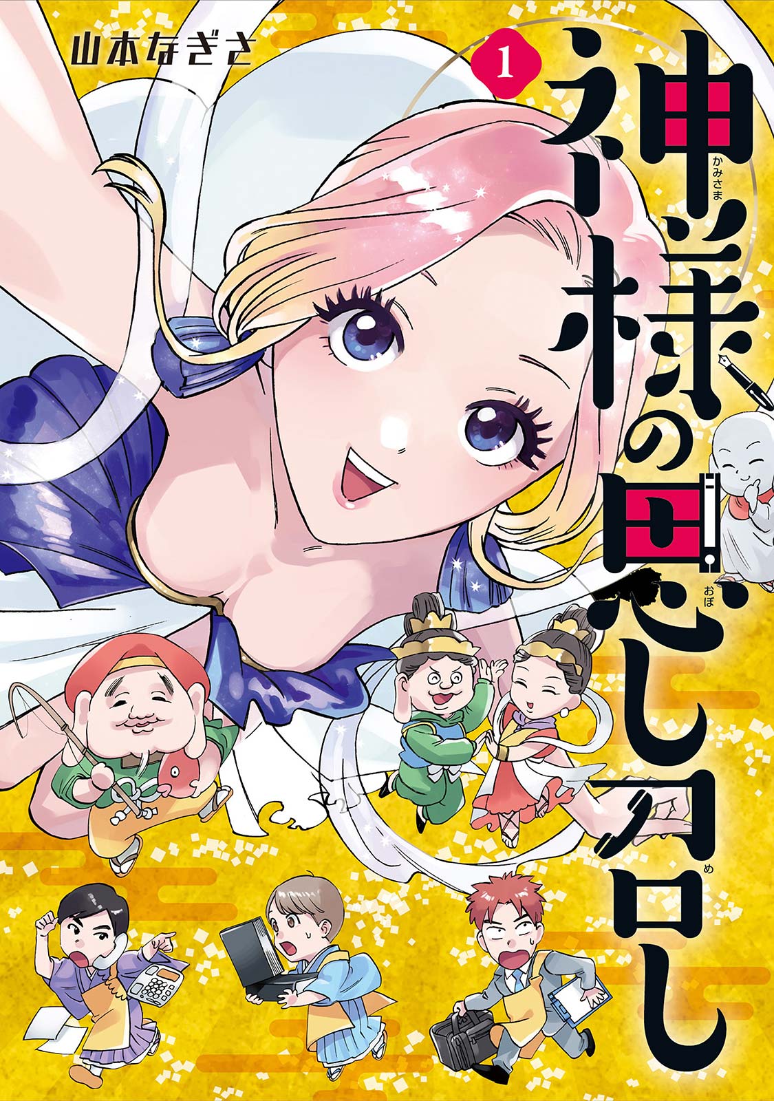 神様の思し召し １ 電子限定特典付 漫画 無料試し読みなら 電子書籍ストア ブックライブ