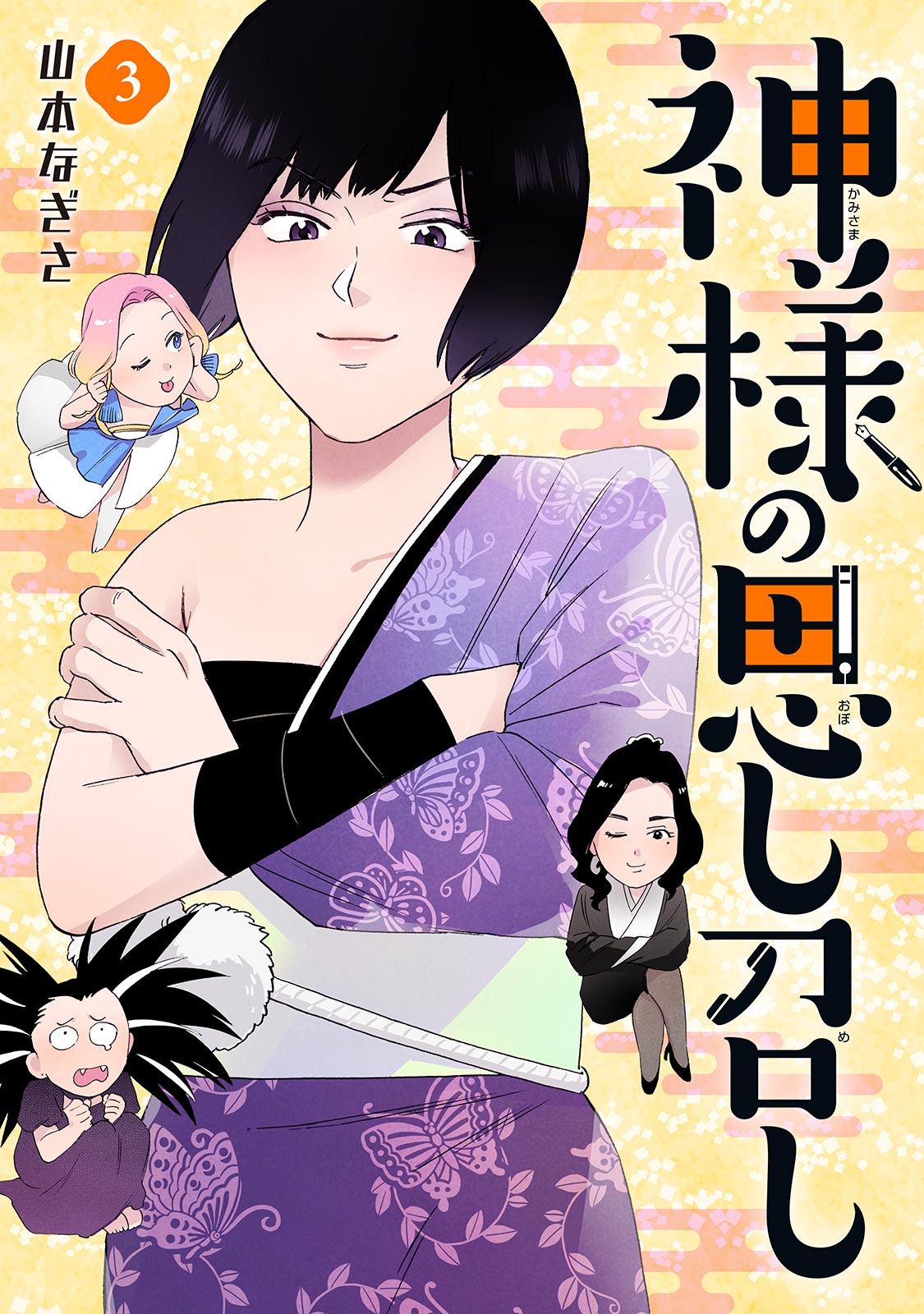 神様の思し召し ３ 最新刊 漫画 無料試し読みなら 電子書籍ストア ブックライブ