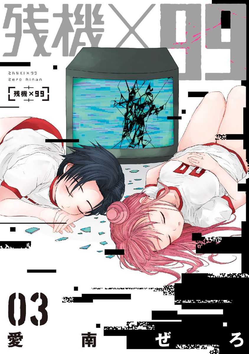残機×99 3巻（完）（完結・最終巻） - 愛南ぜろ - 電子書籍・無料漫画