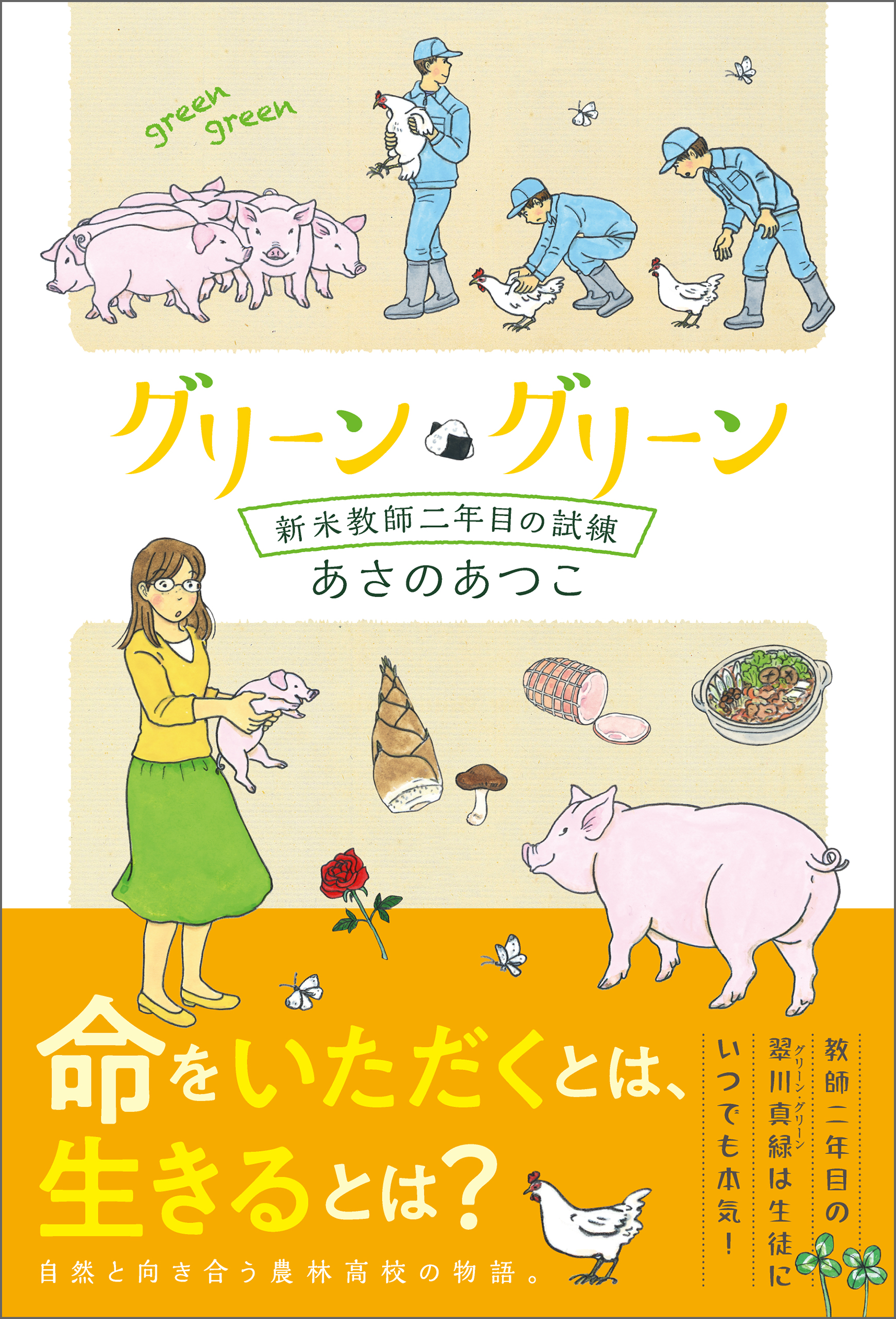 グリーン グリーン 新米教師二年目の試練 漫画 無料試し読みなら 電子書籍ストア ブックライブ