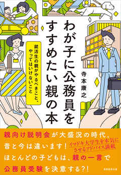 わが子に公務員をすすめたい親の本　就活生の親がやるべきこと、やってはいけないこと
