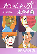 おいしい水 大合本2　5～8巻収録