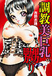 調教美巨乳嬲り