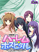 【新装版】ハーレムホスピタル ～婚約者がいっぱい！～　（単話）　第８話